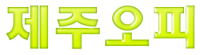 제주오피 로고